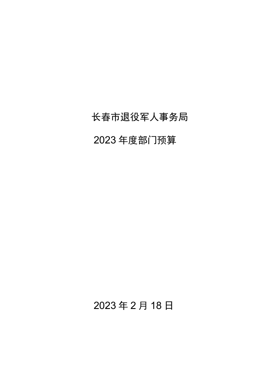 长春市退役军人事务局.docx_第1页