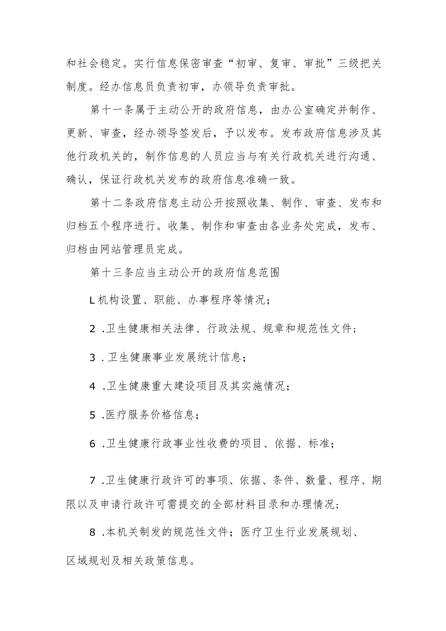 卫生健康局信息公开制度.docx_第2页