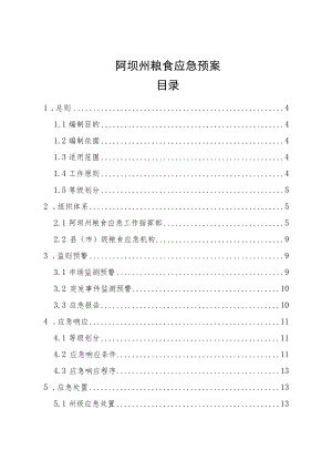 阿坝州粮食应急预案目录.docx