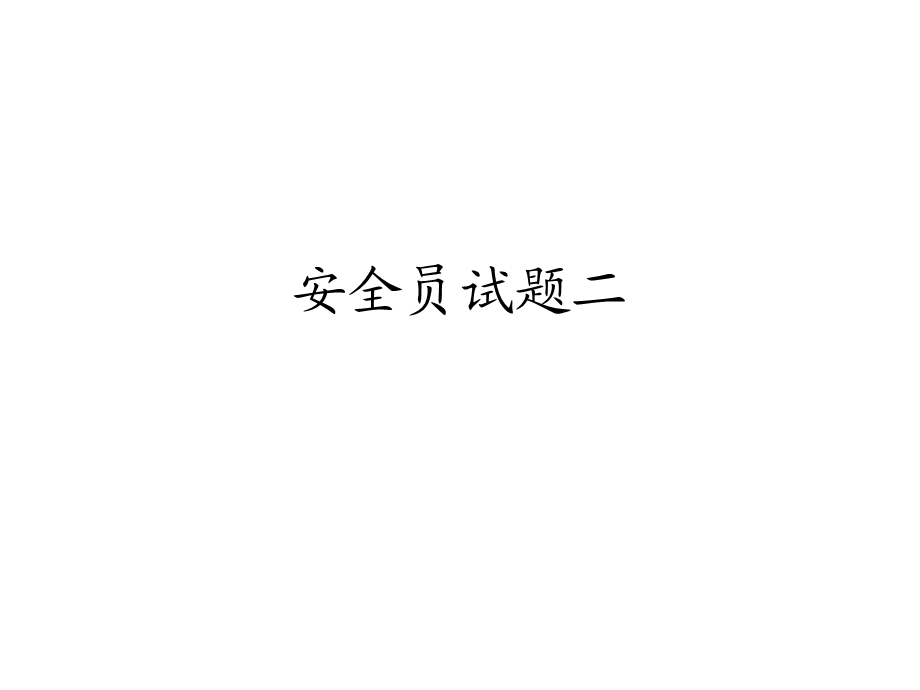 安全员试题二.ppt_第1页