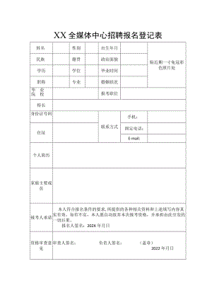 XX全媒体中心招聘报名登记表.docx