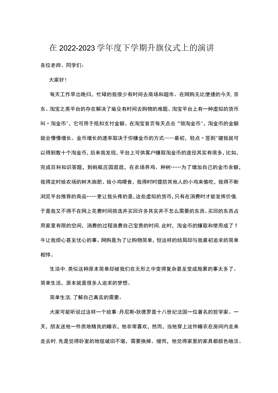 在2022－2023学年度下学期升旗仪式上的演讲.docx_第1页