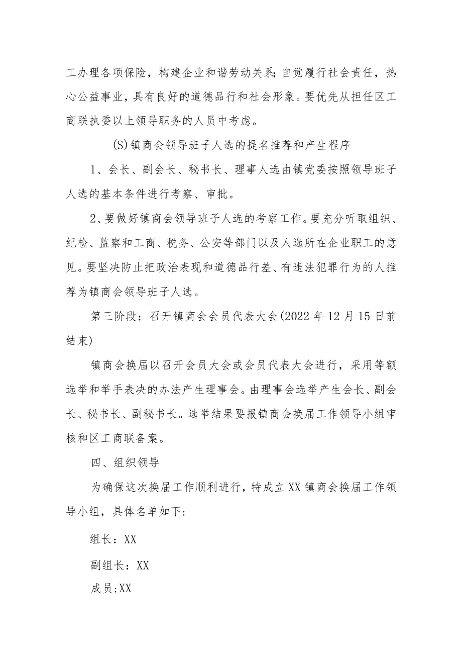 XX镇2022年商会换届工作实施方案.docx_第3页