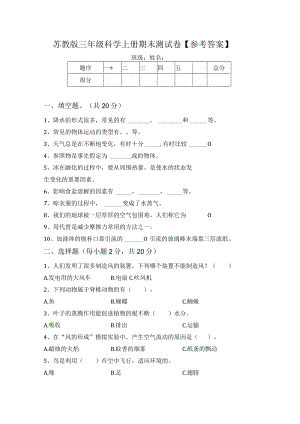 苏教版三年级科学上册期末测试卷【参考答案】.docx