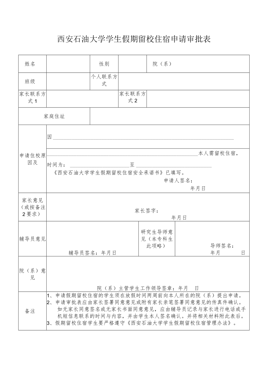 西安石油大学学生假期留校住宿申请审批表.docx_第1页