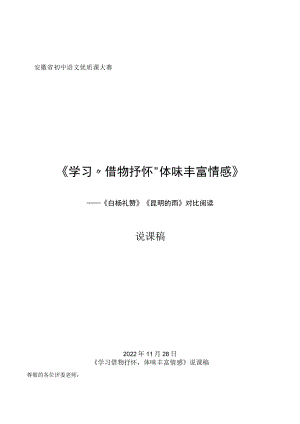 《学习“借物抒怀”体味丰富情感》——《白杨礼赞》《昆明的雨》对比阅读教学设计.docx