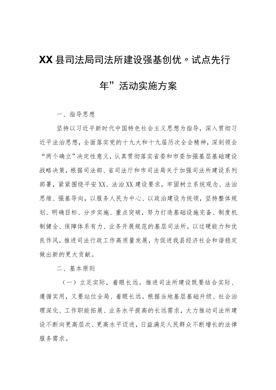 XX县司法局司法所建设强基创优“试点先行年”活动实施方案.docx_第1页