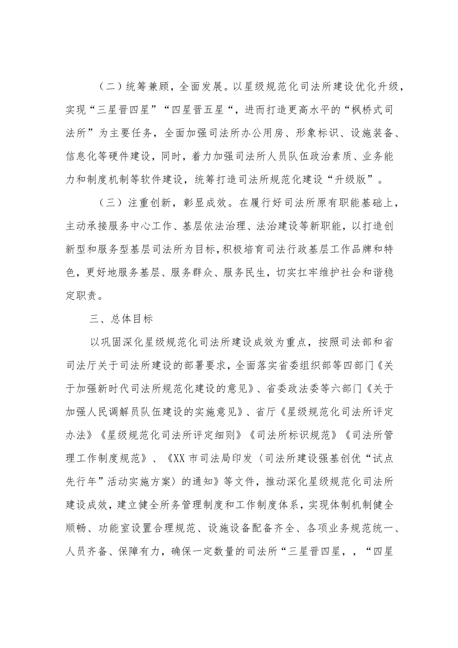 XX县司法局司法所建设强基创优“试点先行年”活动实施方案.docx_第2页