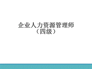 四级企业人力资源管理师第一章人力资源规划.ppt