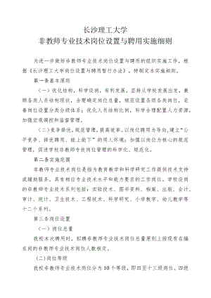 长沙理工大学非教师专业技术岗位设置与聘用实施细则.docx