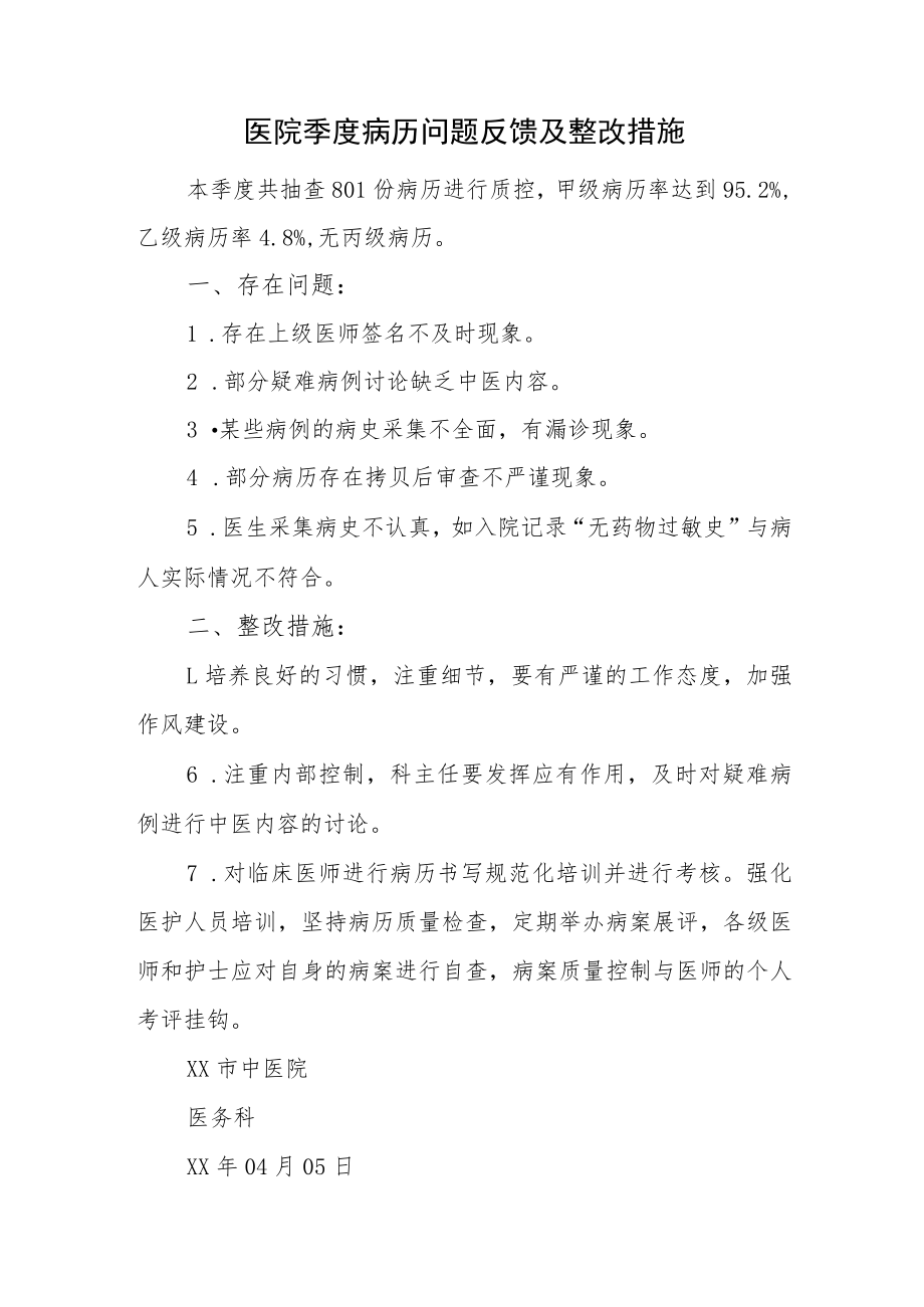 医院季度病历问题反馈及整改措施.docx_第1页