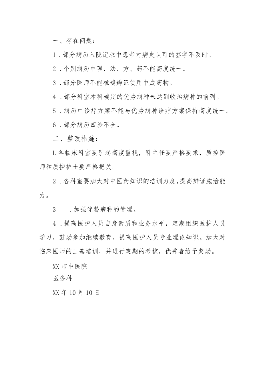 医院季度病历问题反馈及整改措施.docx_第3页