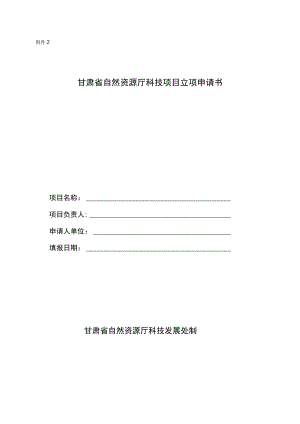 甘肃省自然资源厅科技项目立项申请书.docx