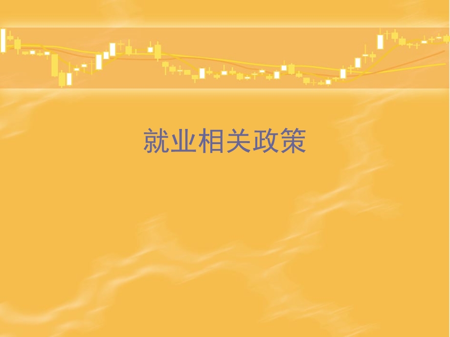 就业相关政策.ppt_第1页