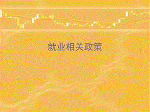 就业相关政策.ppt