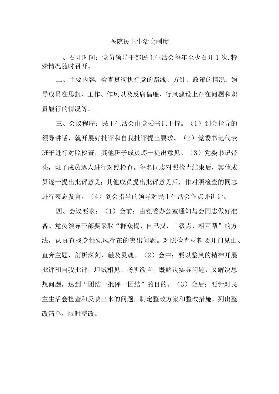 医院民主生活会制度.docx_第1页