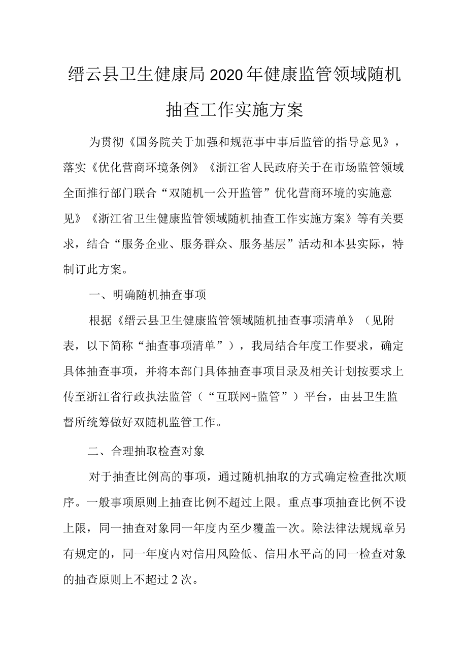 缙云县卫生健康局2020年健康监管领域随机抽查工作实施方案.docx_第1页