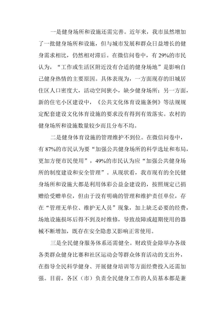 关于我市体育及全民健身工作情况的调查报告.docx_第3页