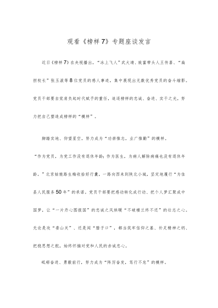 观看《榜样7》专题座谈发言.docx_第1页