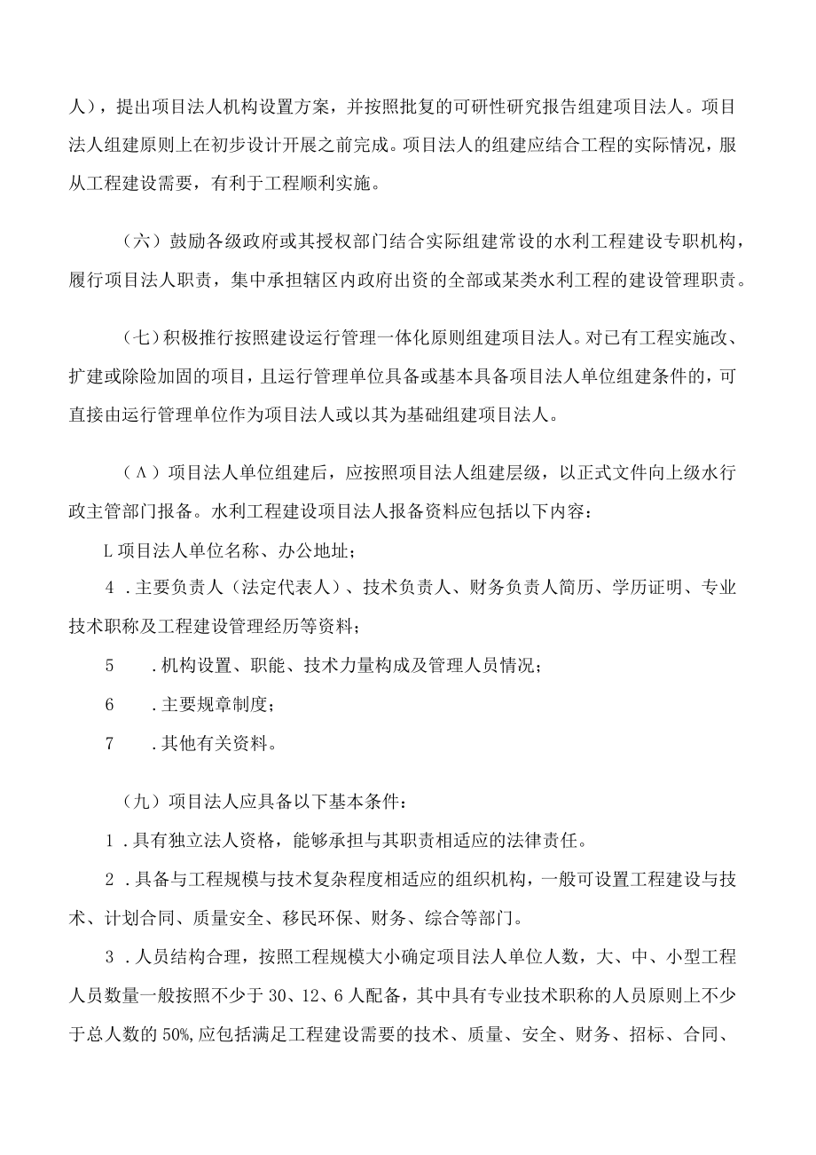 四川省水利厅印发《关于加强水利工程建设项目法人管理的意见》的通知.docx_第3页