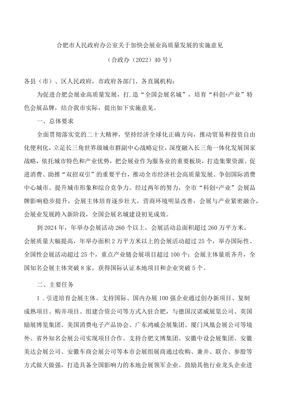 合肥市人民政府办公室关于加快会展业高质量发展的实施意见.docx_第1页