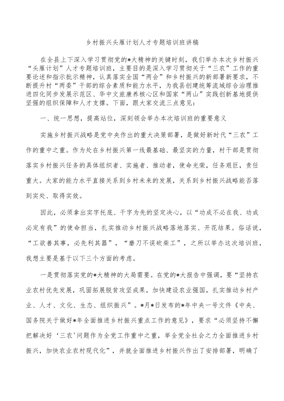 乡村振兴头雁计划人才专题培训班讲稿.docx_第1页