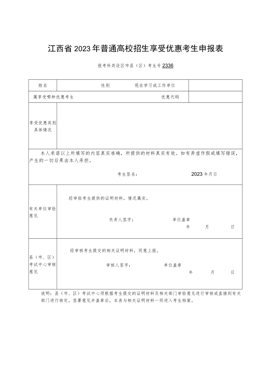 江西省2023年普通高校招生享受优惠考生申报表.docx_第1页