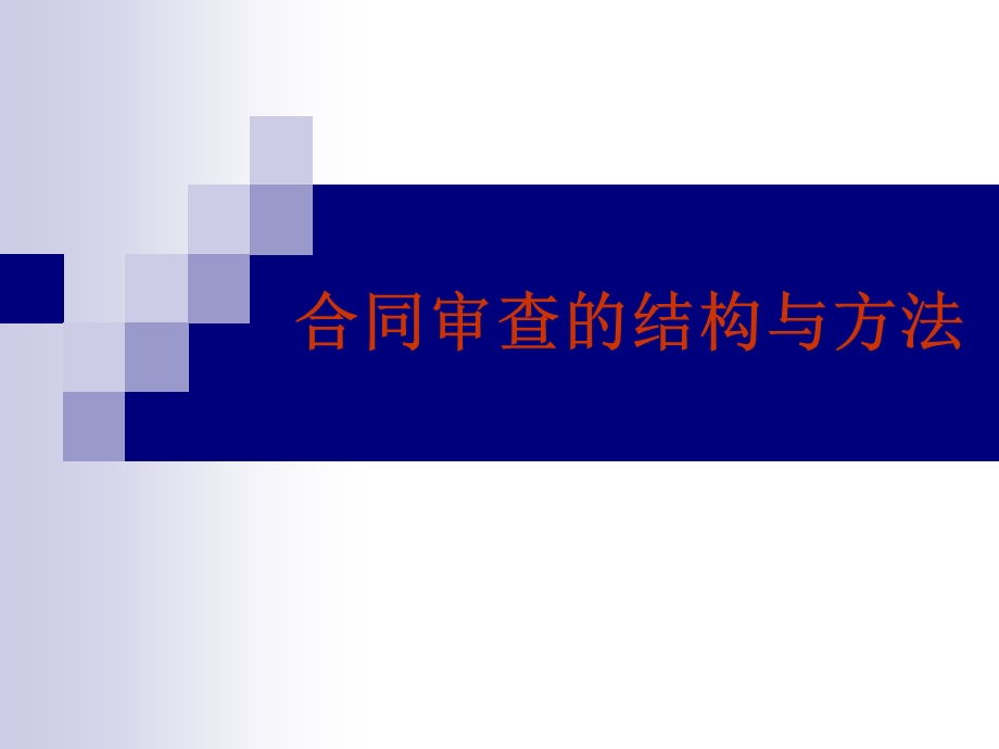 合同管理员培训课件.ppt_第1页