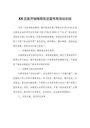 XX区医疗保障局宪法宣传周活动总结.docx