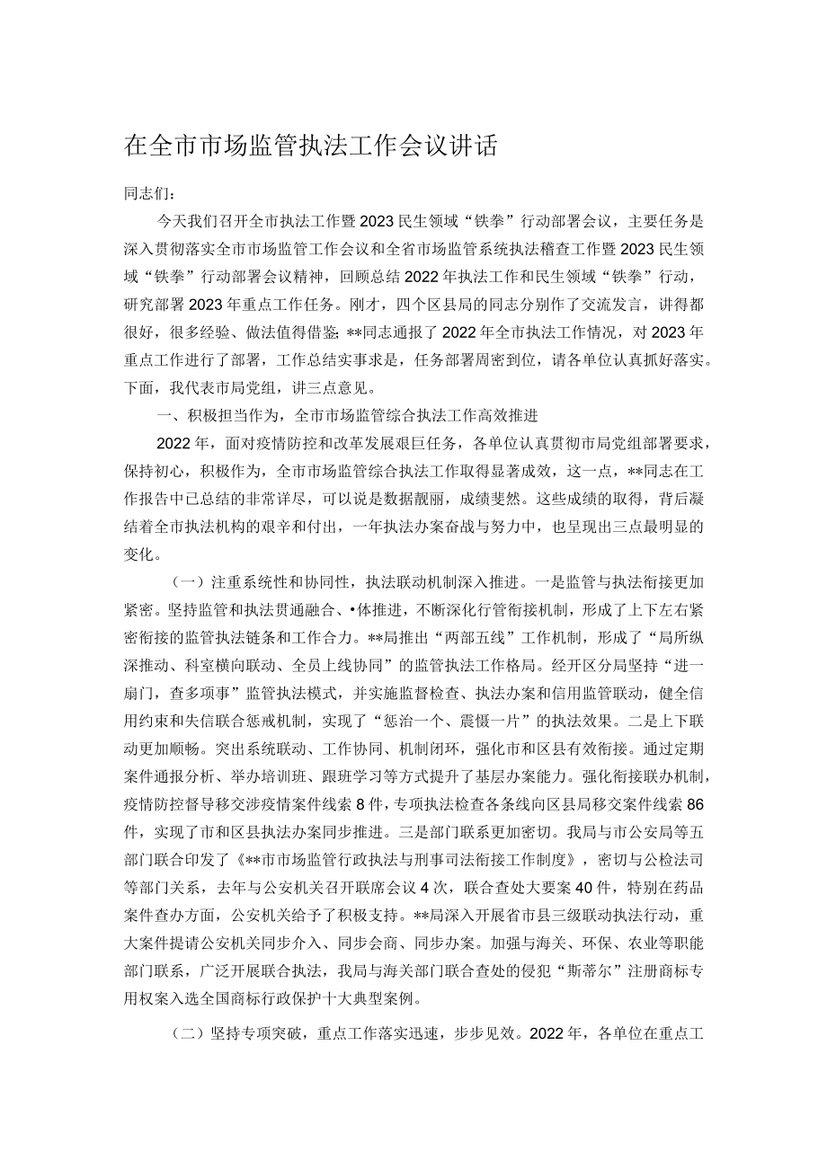 在全市市场监管执法工作会议讲话.docx_第1页