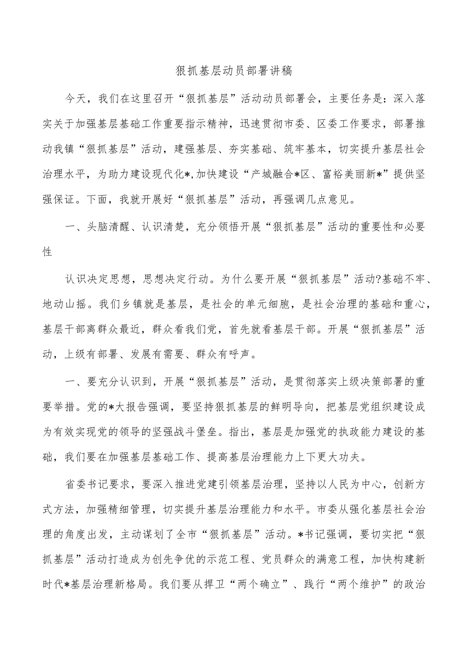 狠抓基层动员部署讲稿.docx_第1页