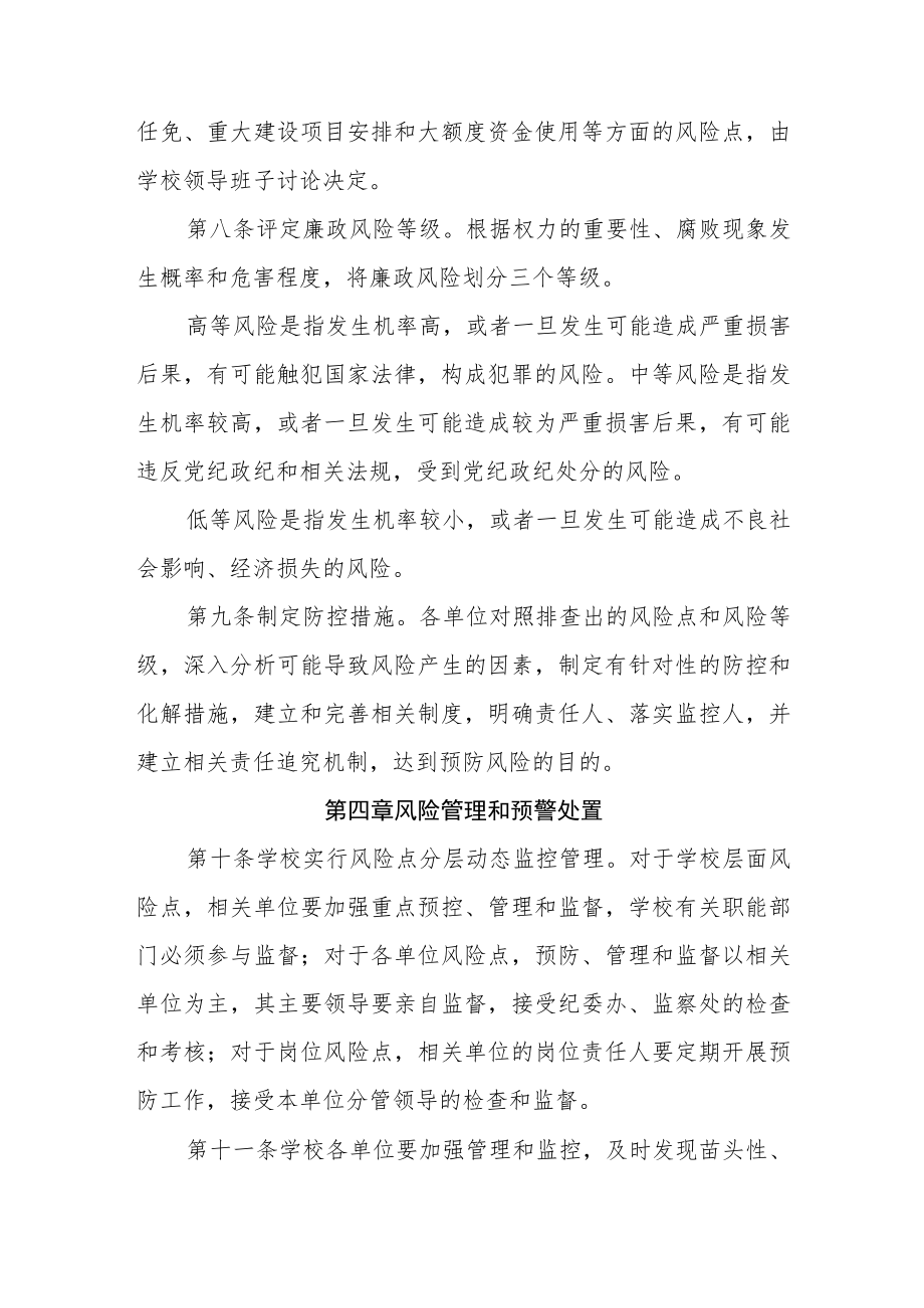 XX学校廉政风险防控管理工作实施办法.docx_第3页