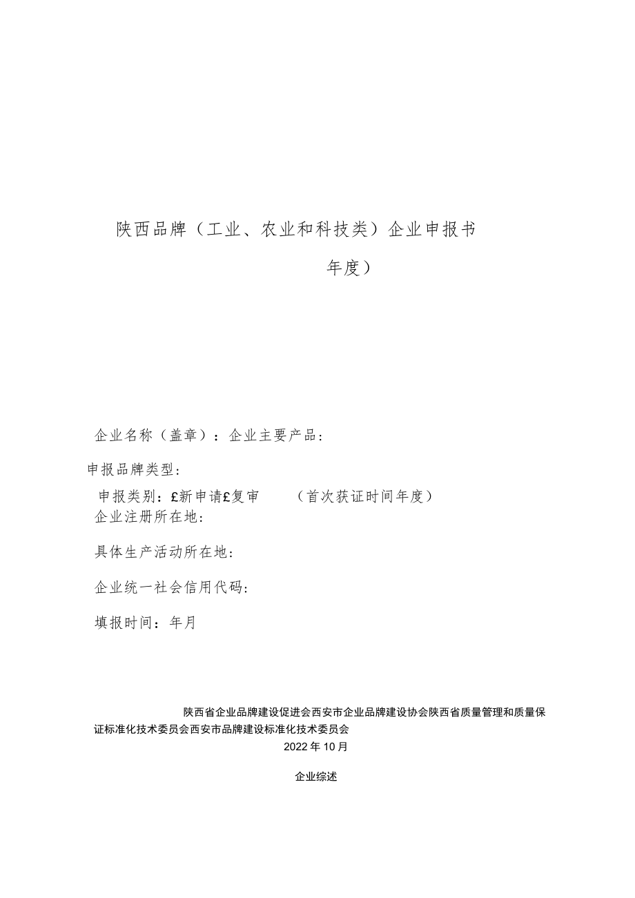 陕西品牌工业、农业和科技类企业申报书年度.docx_第1页