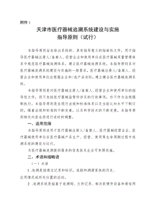 天津医疗器械追溯系统建设与实施、全生命周期信息化追溯体系建设、追溯基本数据集指导原则（试行）.docx