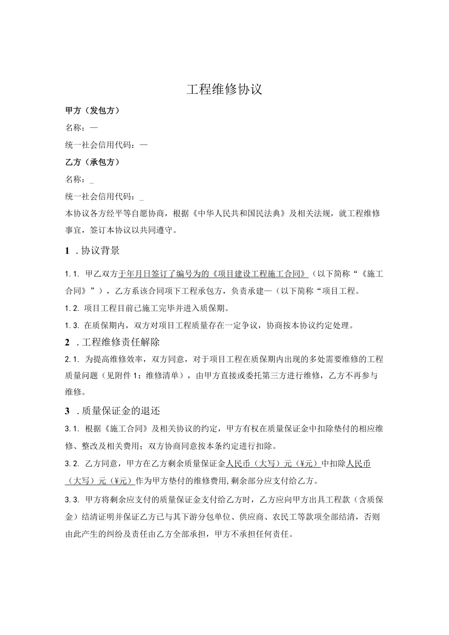 工程维修责任解除协议.docx_第1页