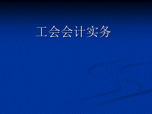 工会会计实务及案例分析.ppt