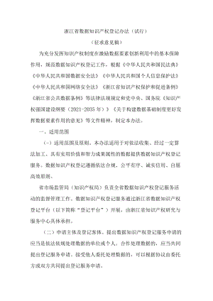 浙江省数据知识产权登记办法（试行）.docx