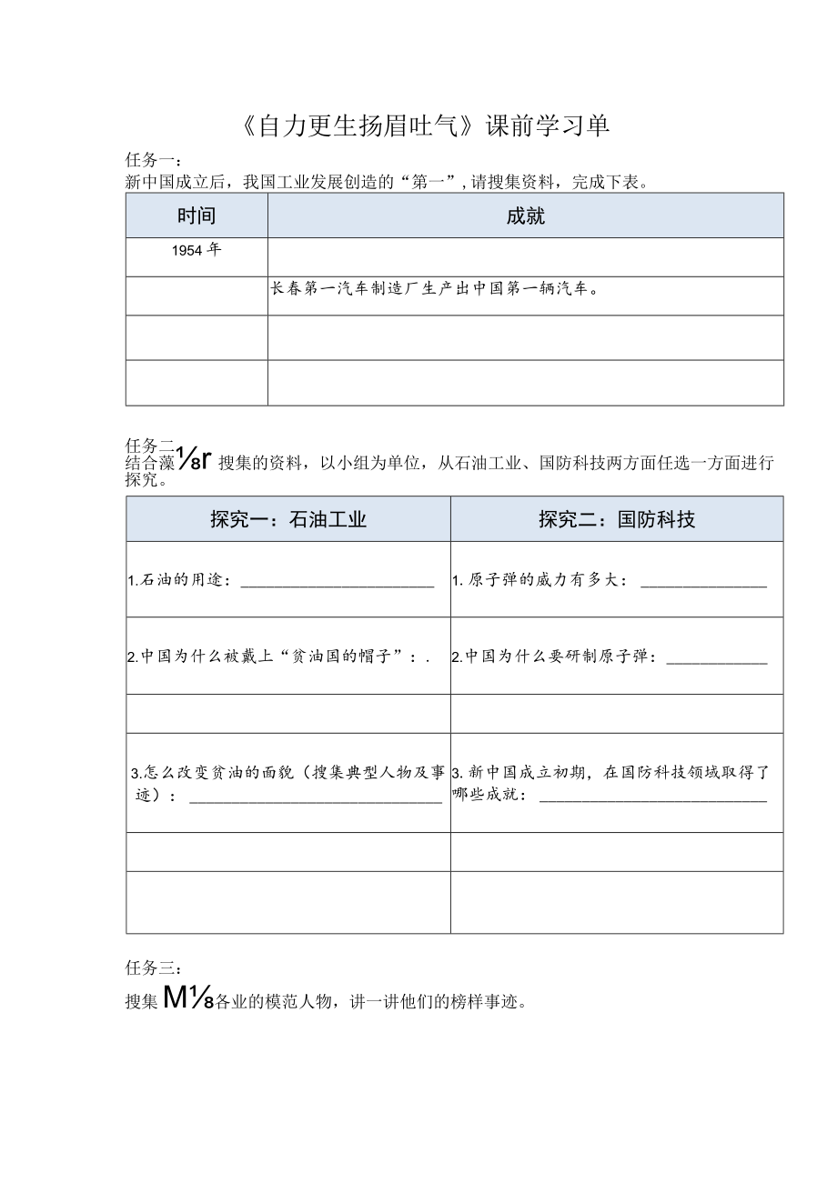 《自力更生 扬眉吐气》课前学习单 教学设计.docx_第1页