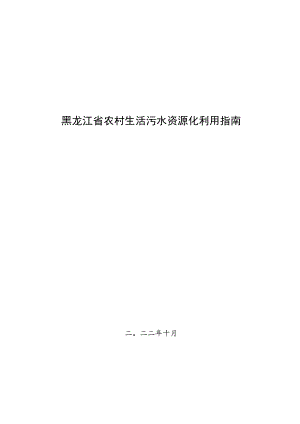 黑龙江省农村生活污水资源化利用指南.docx