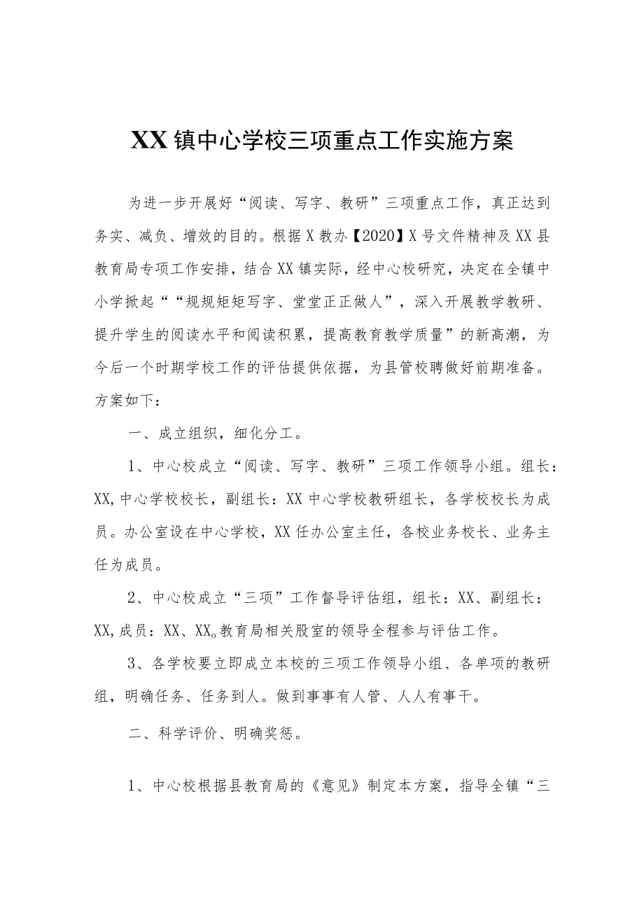 XX镇中心学校三项重点工作实施方案.docx_第1页