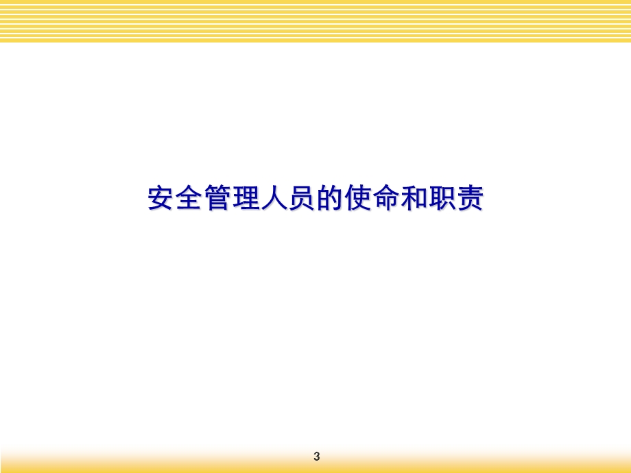 安全员培训课件.ppt_第3页