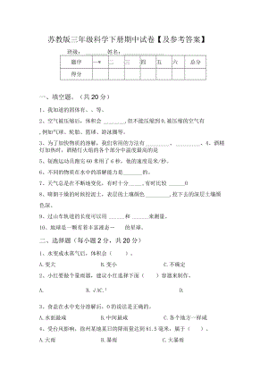 苏教版三年级科学下册期中试卷【及参考答案】.docx