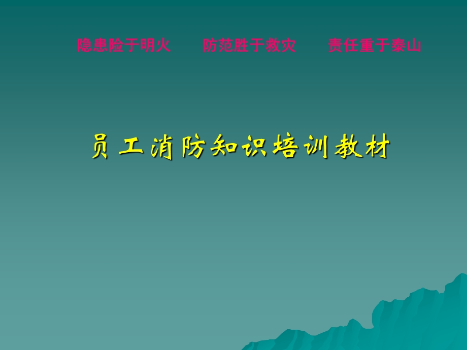 员工消防培训课件.ppt_第1页