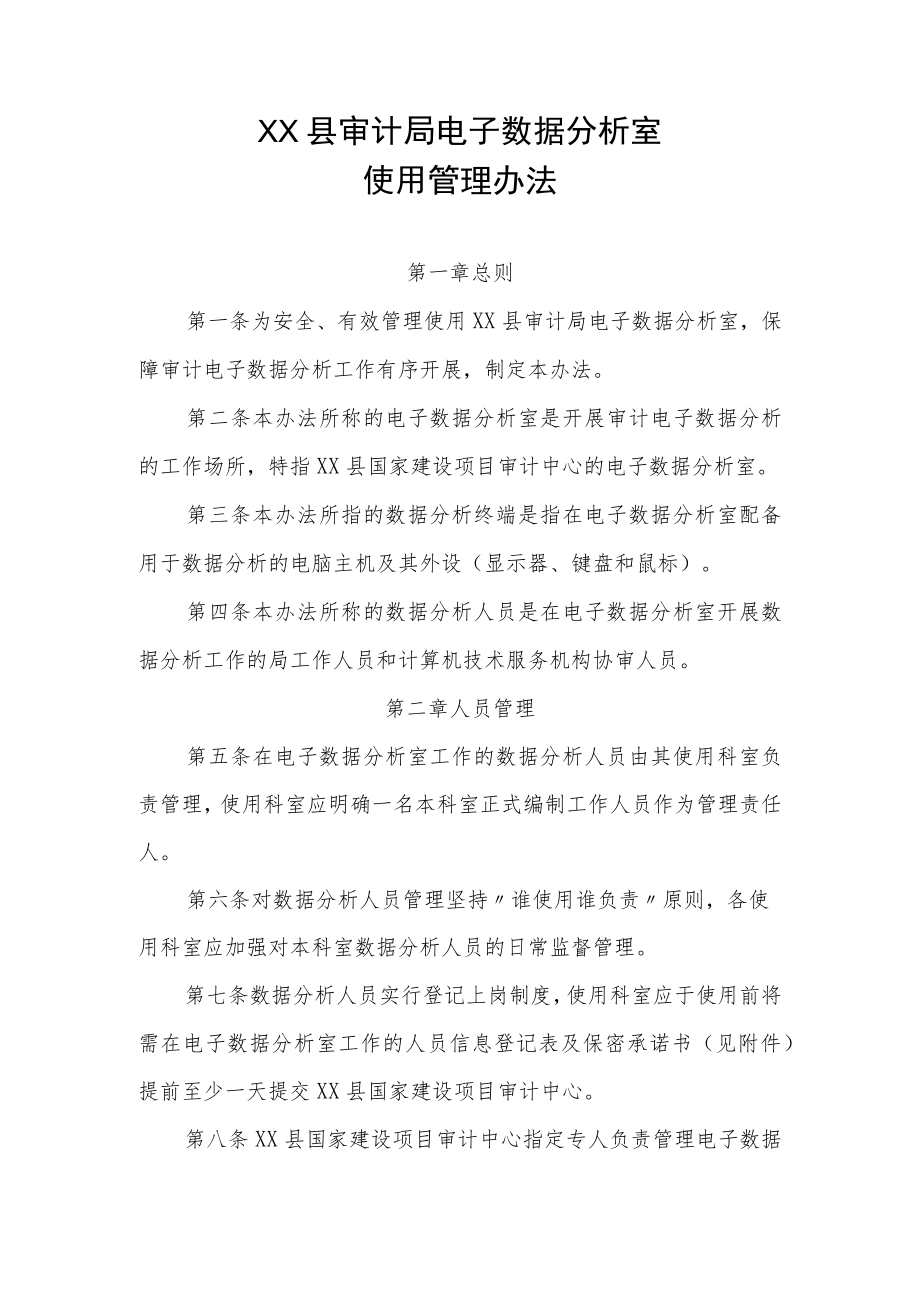 XX县审计局电子数据分析室使用管理办法.docx_第1页