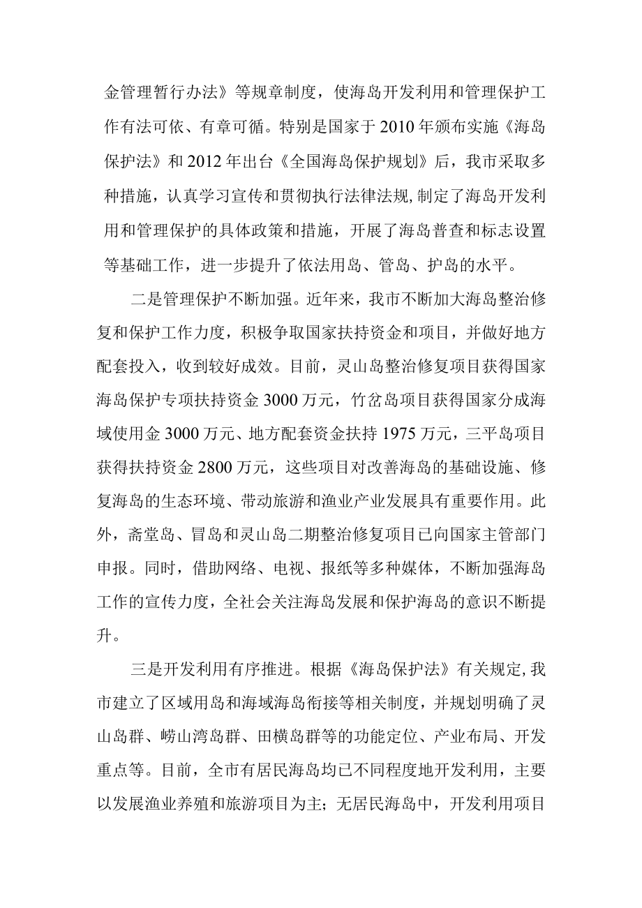 关于海岛开发利用和管理保护情况的调研报告.docx_第2页