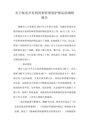 关于海岛开发利用和管理保护情况的调研报告.docx