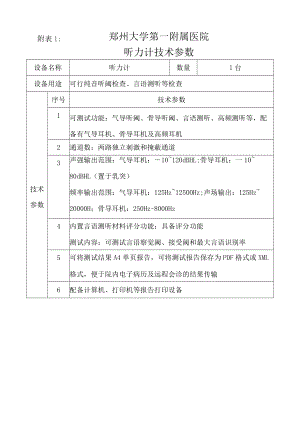 郑州大学第一附属医院听力计技术参数.docx