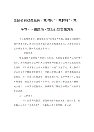 全区公安政务服务“减时间”“减材料”“减环节”“减跑动”攻坚行动实施方案.docx