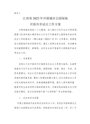 《江西省2023年开展城市公园绿地开放共享试点工作方案》和《江西省2023年“口袋公园”建设工作方案》.docx