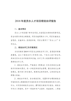 2018年度贡水人才项目绩效自评报告.docx